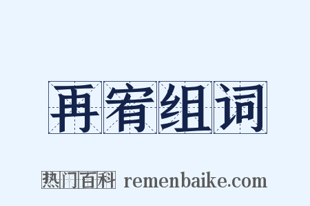 再宥组词是什么意思的图片